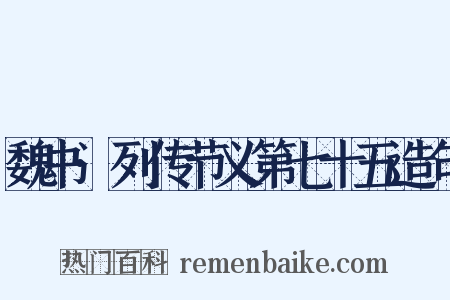 魏书·列传节义第七十五造句是什么意思的图片